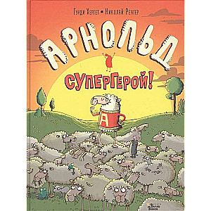 Арнольд - супергерой!