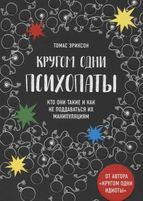 Кругом одни психопаты. Кто они такие и как не поддаваться на их манипуляции?