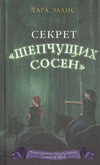 Секрет «Шепчущих сосен»