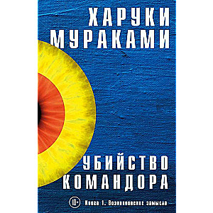 Убийство Командора. Книга 1. Возникновение замысла