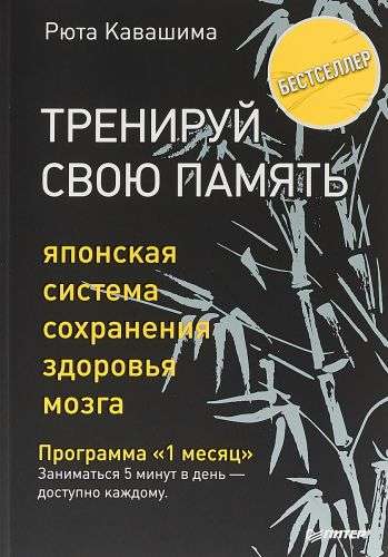 Тренируй свою память. Японская система сохранения здоровья мозга