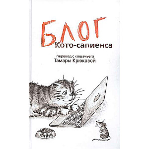 Блог кото-сапиенса