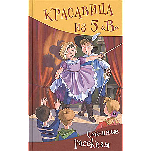 Красавица из 5   В  . Сборник рассказов