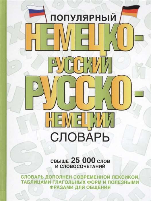 Популярный немецко-русский, русско-немецкий словарь