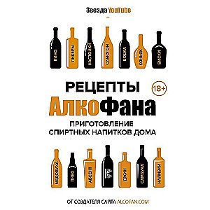 Рецепты Алкофана. Приготовление спиртных напитков дома