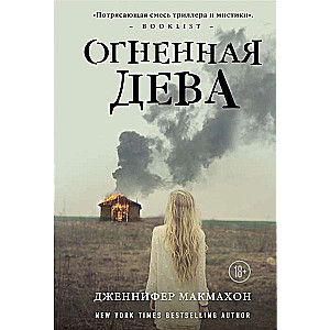 МИНИ: Огненная дева