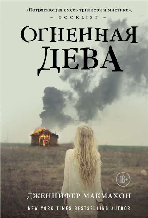 МИНИ: Огненная дева