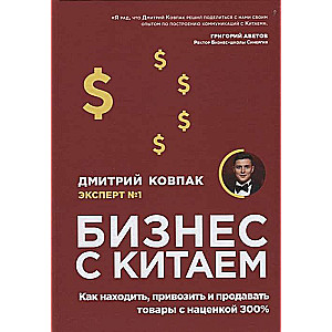 Бизнес с Китаем. Как находить, привозить и продавать товары с наценкой 300%