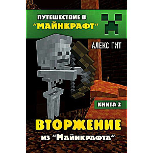 Вторжение из Майнкрафта