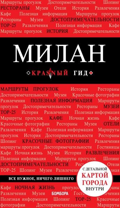 Милан: путеводитель. 3-е издание