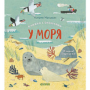 У моря. Книжка с окошками