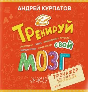 Тренируй свой мозг. Тренажёр для развит способностей