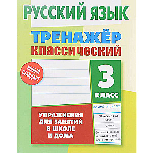 Русский язык. 3 класс. Упражнения для занятий в школе и дома