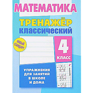 Математика. 4 класс. Упражнения для занятий в школе и дома