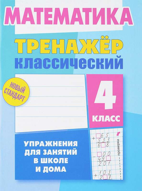 Математика. 4 класс. Упражнения для занятий в школе и дома