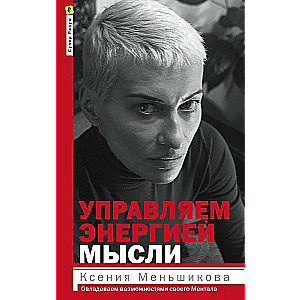 Управляем энергией мысли. Овладеваем возможностями своего Ментала