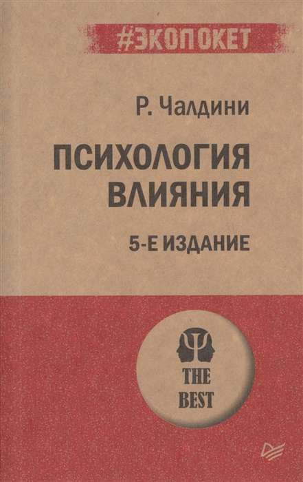 Психология влияния. 5-е издание