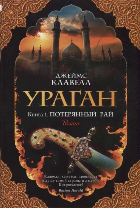 Ураган. Книга 1. Потерянный рай