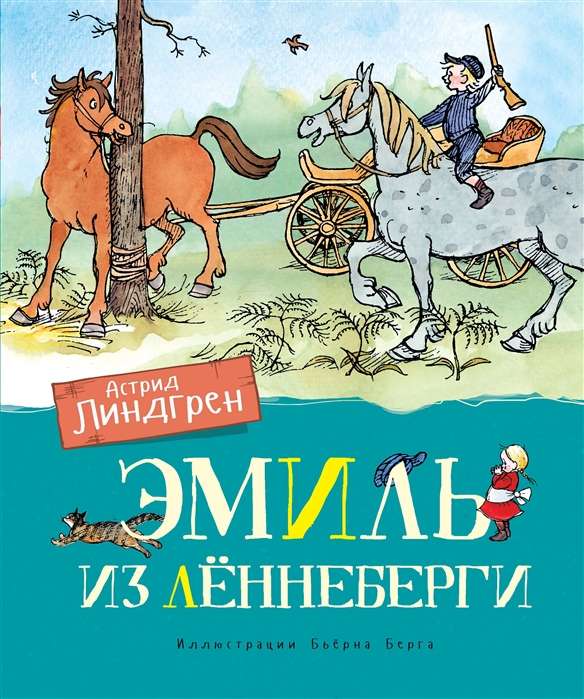 Эмиль из Лённеберги (илл. Бьёрна Берга)