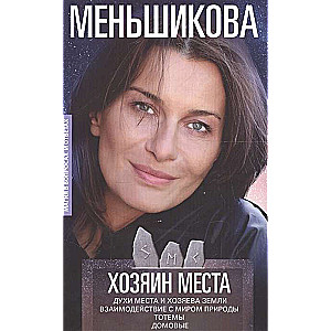 Хозяин места. Духи места и Хозяева земли. Взаимодействие с миром природы. Тотемы. Домовые