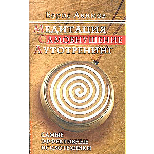 Медитация. Самовнушение. Аутотренинг. Самые эффективные психотехники. 8-е издание