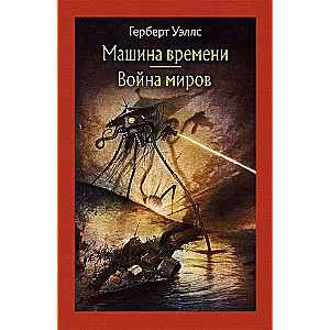 Машина времени. Война миров