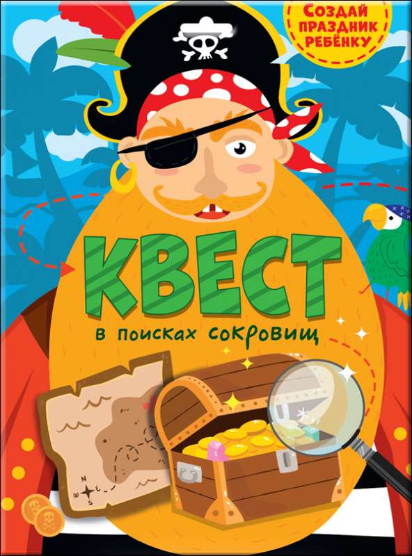 Квест. В поисках сокровищ