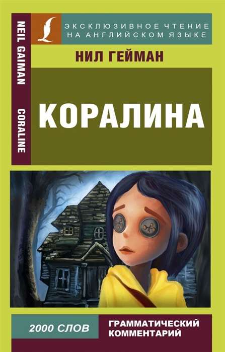 Коралина = Coraline