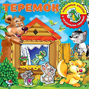 Теремок