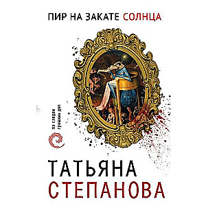 МИНИ: Пир на закате солнца