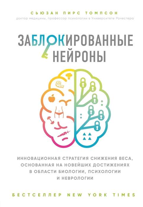 Заблокированные нейроны. Инновационная стратегия снижения веса. основанная на новейших достижениях в области биологии. психологии и неврологии