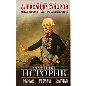 Александр Суворов. Наука побеждать. Боевой путь великого триумфатора