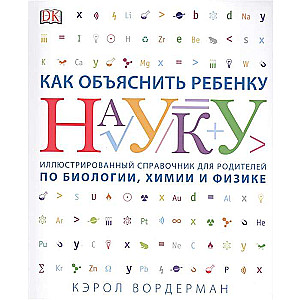 Как объяснить ребёнку науку. Иллюстрованный справочник для родителей по биологии. химии и физике