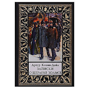 Записки о Шерлоке Холмсе. Иллюстрации Сидни Пейджета из журнала  Стрэнд Мэгэзин 