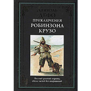 Приключения Робинзона Крузо. Полный русский перевод обеих честей без сокращений