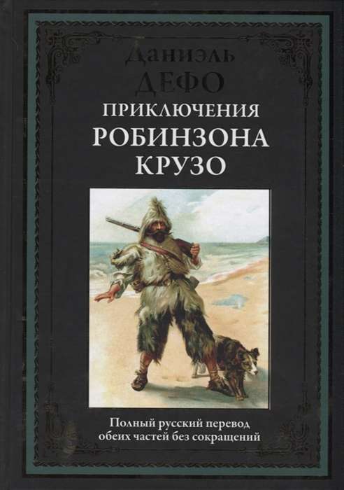 Приключения Робинзона Крузо. Полный русский перевод обеих честей без сокращений