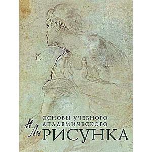 Рисунок. Основы учебного академического рисунка: учебник