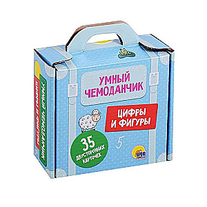 Умный чемоданчик. Цифры и фигуры. 35 карточек