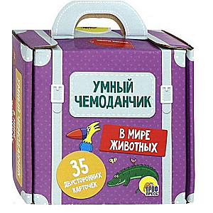 Умный чемоданчик. В мире животных. 35 карточек