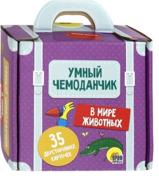 Умный чемоданчик. В мире животных. 35 карточек