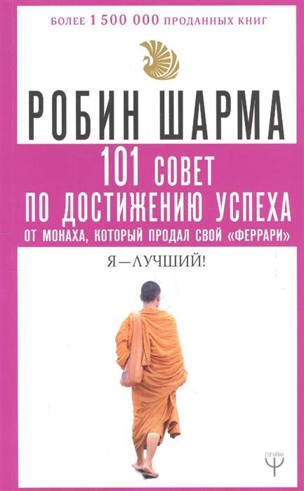 101 совет по достижению успеха от монаха, который продал свой «феррари». Я - Лучший!