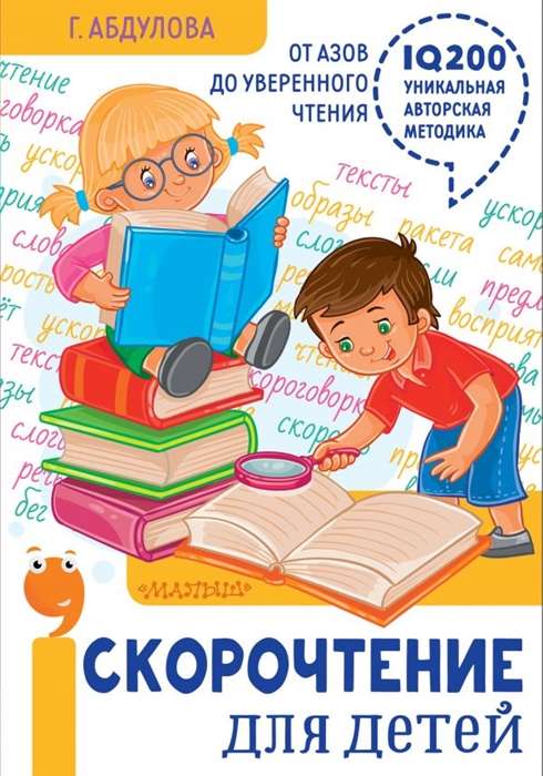 Скорочтение для детей: от азов до уверенного чтения