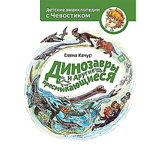 Динозавры и другие пресмыкающиеся. 2-е издание