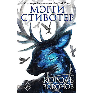 Король воронов