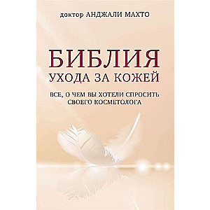 Библия ухода за кожей. Всё, о чём вы хотели спросить своего косметолога