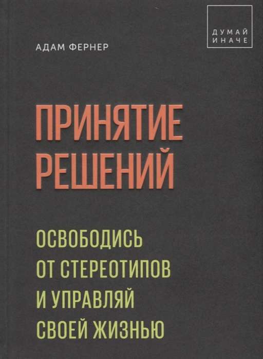 Принятие решений. Освободись от стереотипов и управляй своей жизнью