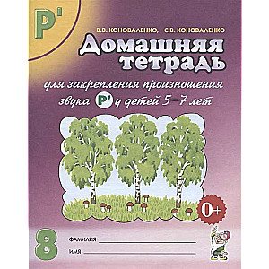 Домашняя тетрадь № 8 для закрепления произношения звука Рь у детей 5-7 лет. 2-е издание