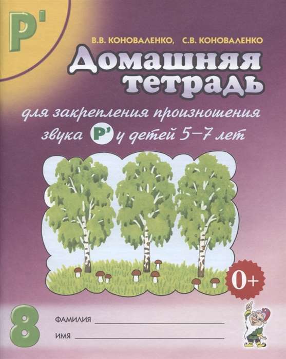 Домашняя тетрадь № 8 для закрепления произношения звука Рь у детей 5-7 лет. 2-е издание