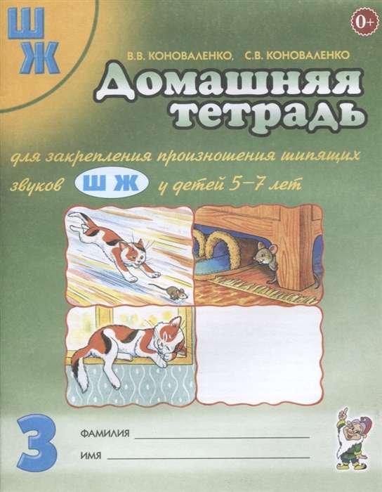 Домашняя тетрадь № 3 для закрепления произношения звука Ш, Ж у детей 5-7 лет. 2-е издание