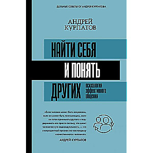 Найти себя и понять других. Психология эффективного общения